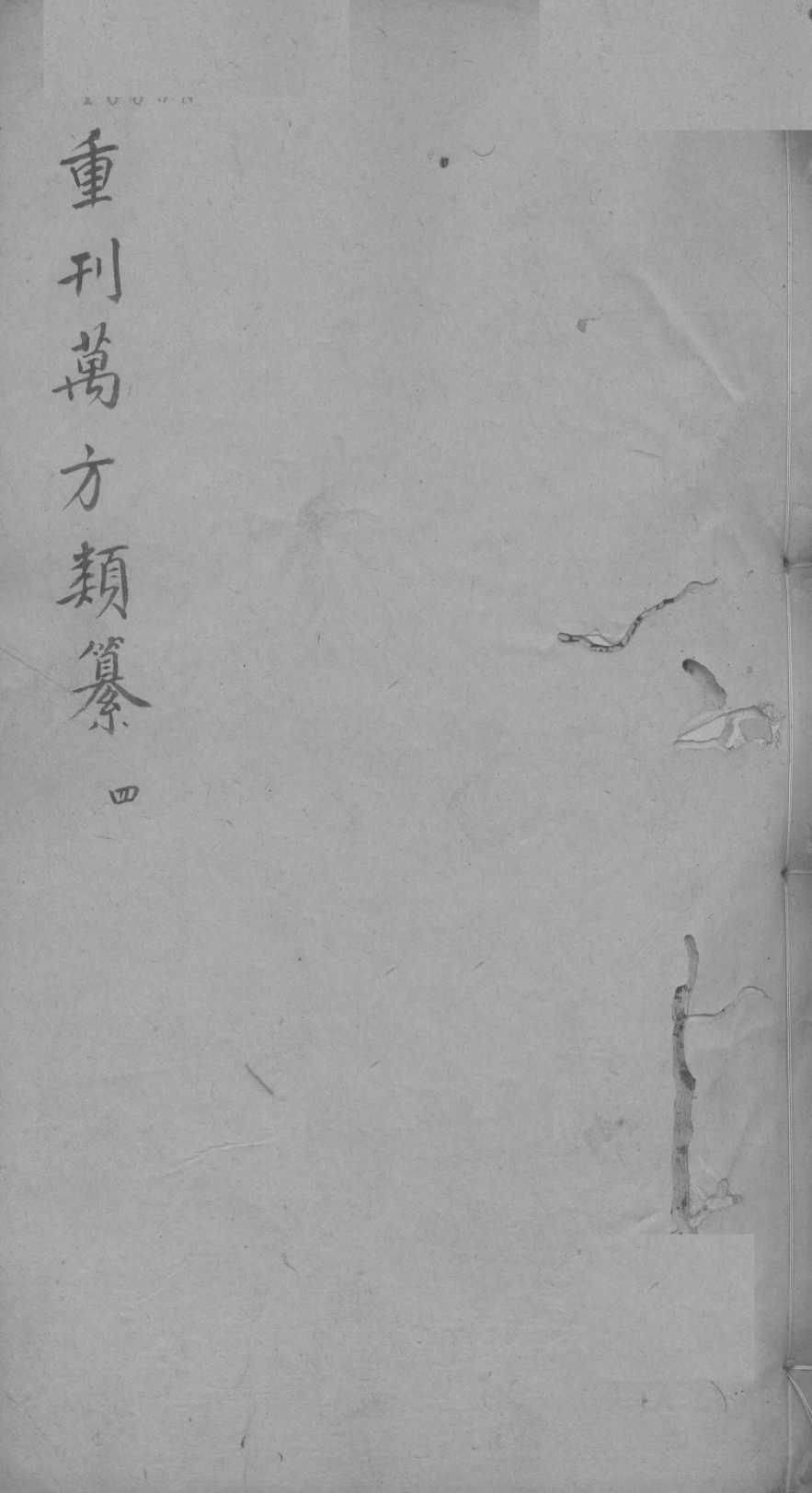 万方类纂卷  弟4